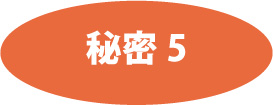 秘密５