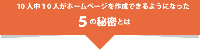 10人中10人がホームページを作成できるようになる理由