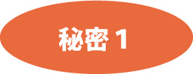 秘密1