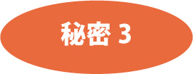 秘密3