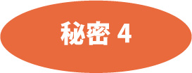 秘密4